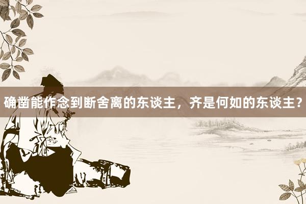 确凿能作念到断舍离的东谈主，齐是何如的东谈主？