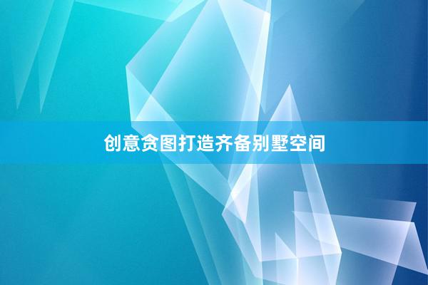 创意贪图打造齐备别墅空间