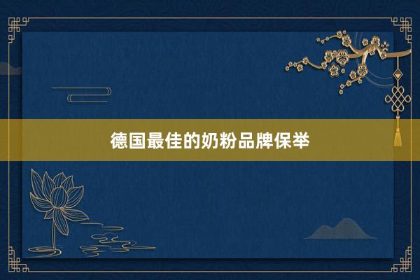 德国最佳的奶粉品牌保举