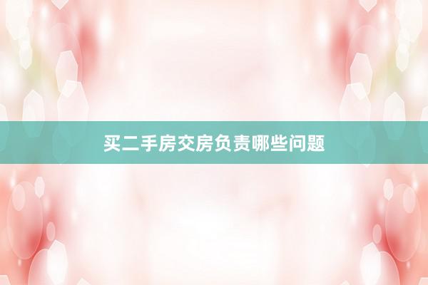 买二手房交房负责哪些问题
